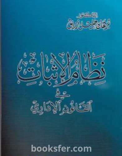 تحميل كتاب نظام الإثبات في القانون الاداري pdf د. برهان زريق