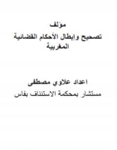 تحميل كتاب تصحيح وإبطال الأحكام القضائية المغربية pdf مصطفى علاوي