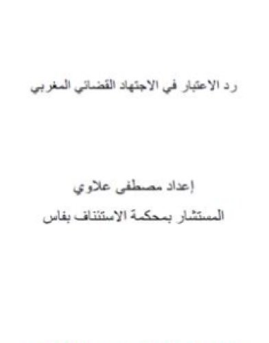 تحميل كتاب رد الاعتبار في الاجتهاد القضائي المغربي pdf مصطفى علاوي