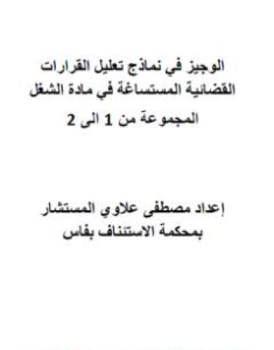 تحميل كتاب الوجيز في نماذج تعليل القرارات القضائية المستساغة في مادة الشغل - المجموعات من 1 إلى 2 pdf مصطفى علاوي
