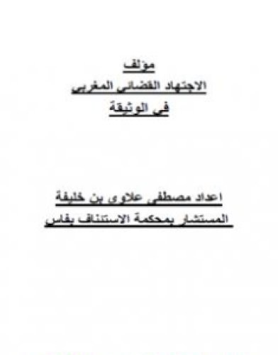 تحميل كتاب الوثيقة في الاجتهاد القضائي المغربي pdf مصطفى علاوي