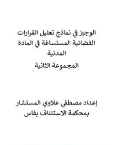 تحميل كتاب الوجيز في نماذج تعليل القرارات القضائية المستساغة في المادة المدنية - المجموعة الثانية pdf مصطفى علاوي
