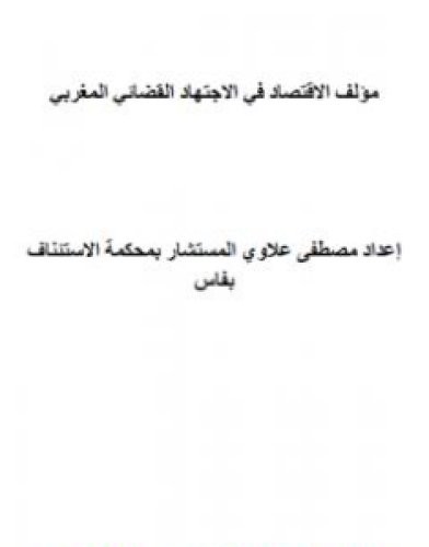 تحميل كتاب مؤلف الاقتصاد في الاجتهاد القضائي المغربي pdf مصطفى علاوي