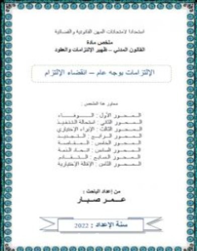تحميل كتاب انقضاء الإلتزام pdf عمر صبار