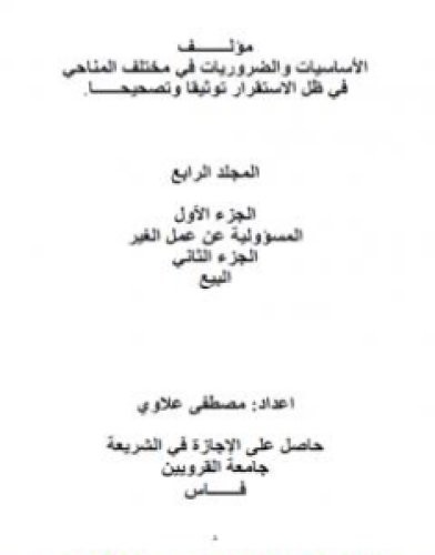 تحميل كتاب الأساسيات والضروريات في مختلف المناحي توثيقا وتصحيحا في ظل الاستقرار - المجلد الرابع pdf مصطفى علاوي