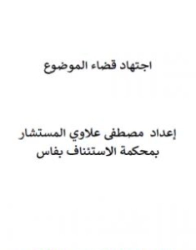 تحميل كتاب اجتهاد قضاء الموضوع pdf مصطفى علاوي