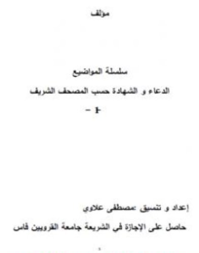 تحميل كتاب سلسلة المواضيع - الدعاء والشهادة حسب المصحف الشريف pdf مصطفى علاوي