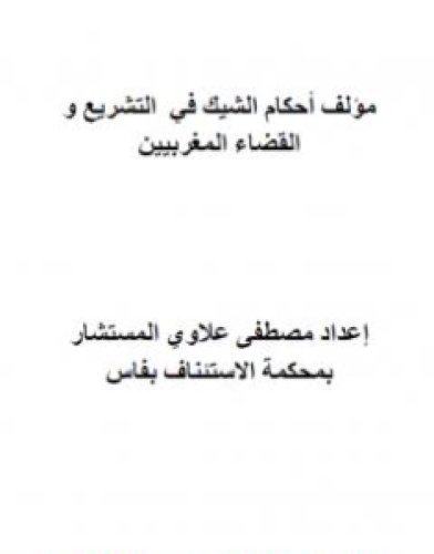 تحميل كتاب أحكام الشيك في التشريع والقضاء المغربيين pdf مصطفى علاوي