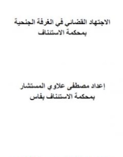 تحميل كتاب مؤلف الاجتهاد القضائي المغربي في الغرفة الجنحية بمحكمة الاستئناف pdf مصطفى علاوي