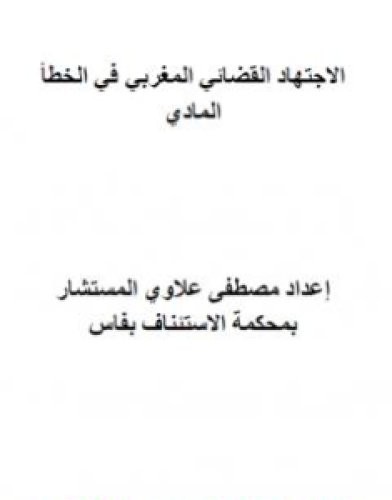 تحميل كتاب مؤلف الاجتهاد القضائي المغربي في الخطأ المادي pdf مصطفى علاوي