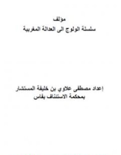 تحميل كتاب سلسلة الولوج إلى العدالة المغربية pdf مصطفى علاوي
