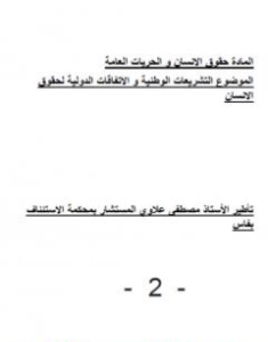 تحميل كتاب التشريعات الوطنية والاتفاقات الدولية لحقوق الانسان - ملحق أول pdf مصطفى علاوي