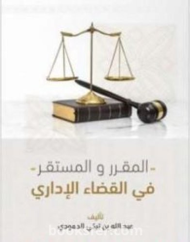 تحميل كتاب المقرر والمستقر في القضاء الإداري pdf عبد الله بن تركي الحمودي