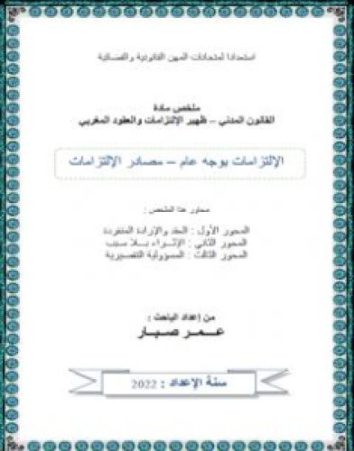 تحميل كتاب مصادر الإلتزامات pdf عمر صبار