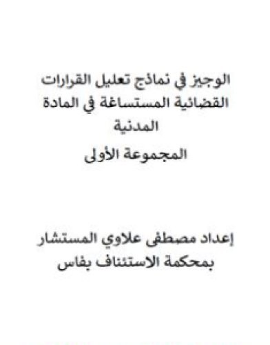 تحميل كتاب الوجيز في نماذج تعليل القرارات القضائية المستساغة في المادة المدنية - المجموعة الأولى pdf مصطفى علاوي