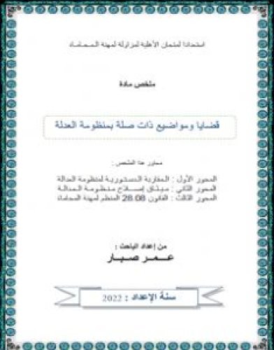 تحميل كتاب قضايا ذات صلة بمنظومة العدالة pdf عمر صبار