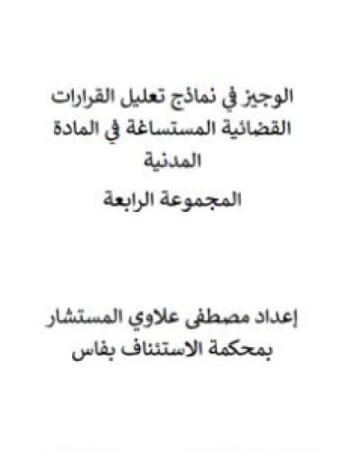 تحميل كتاب الوجيز في نماذج تعليل القرارات القضائية المستساغة في المادة المدنية - المجموعة الرابعة pdf مصطفى علاوي