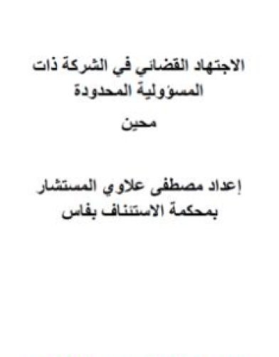 تحميل كتاب الاجتهاد القضائي المغربي في الشركة ذات المسؤولية المحدودة pdf مصطفى علاوي