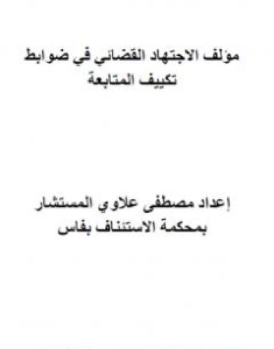 تحميل كتاب الاجتهاد القضائي المغربي في ضوابط تكييف المتابعة - ج1 و ج2 pdf مصطفى علاوي