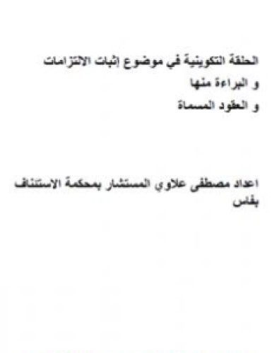 تحميل كتاب الحلقة التكوينية في موضوع إثبات الالتزامات والبراءة منها والعقود المسماة pdf مصطفى علاوي