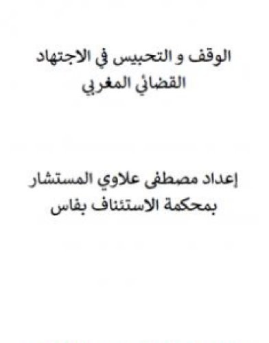 تحميل كتاب الوقف والتحبيس في الاجتهاد القضائي المغربي pdf مصطفى علاوي
