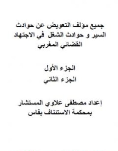 تحميل كتاب التعويض عن حوادث السير وحوادث الشغل في الاجتهاد القضائي المغربي - ج1 وج2 pdf مصطفى علاوي