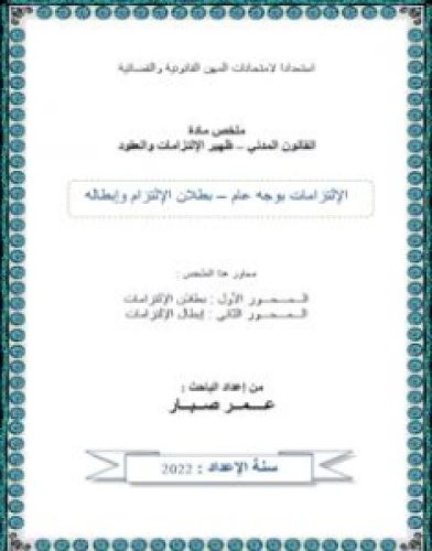 تحميل كتاب بطلان الإلتزام وإبطاله pdf عمر صبار
