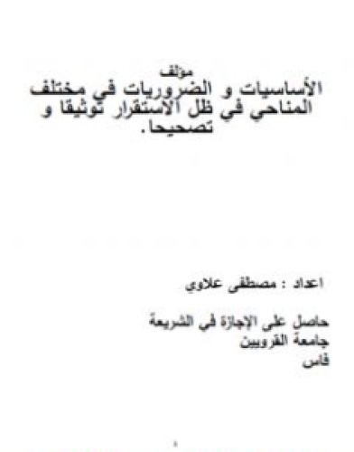 تحميل كتاب الأساسيات والضروريات في مختلف المناحي في ظل الاستقرار توثيقا و تصحيحا - المجلد الثاني pdf مصطفى علاوي