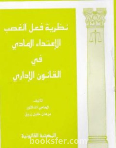 تحميل كتاب نظرية فعل الغصب الاعتداء المادي في القانون الإداري pdf د. برهان زريق
