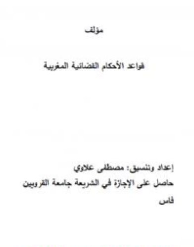 تحميل كتاب قواعد الأحكام القضائية المغربية pdf مصطفى علاوي