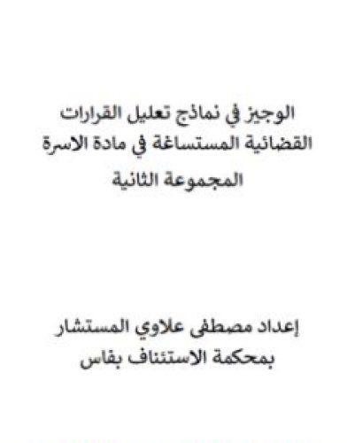 تحميل كتاب الوجيز في نماذج تعليل القرارات القضائية المستساغة في مادة الأسرة - المجموعة الثانية pdf مصطفى علاوي