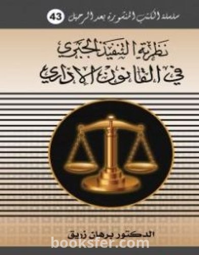 تحميل كتاب نظرية التنفيذ الجبري في القانون الاداري pdf د. برهان زريق