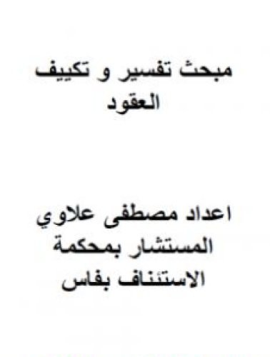تحميل كتاب مبحث تفسير وتكييف العقود pdf مصطفى علاوي