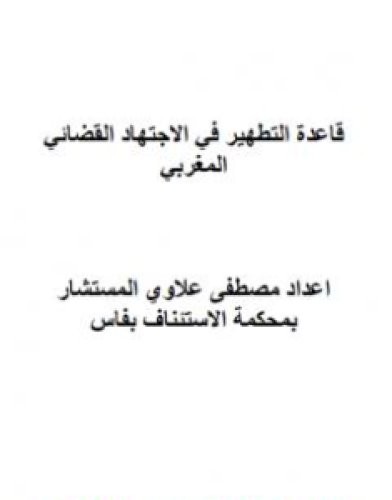 تحميل كتاب قاعدة التطهير في الاجتهاد القضائي المغربي pdf مصطفى علاوي