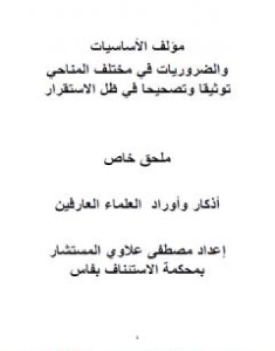 تحميل كتاب الأساسيات والضروريات في مختلف المناحي في ظل الاستقرار توثيقا وتصحيحا - ملحق خاص pdf مصطفى علاوي