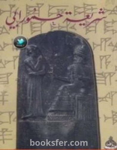 تحميل كتاب شريعة حمورابي pdf إصدارات