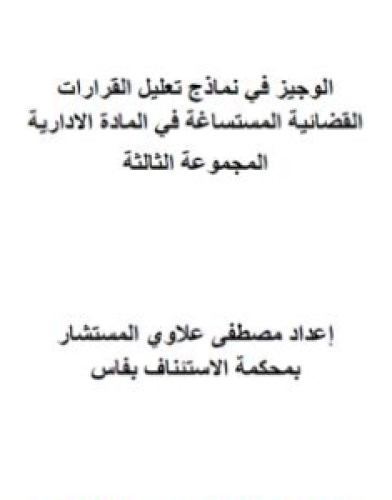 تحميل كتاب الوجيز في نماذج تعليل القرارات القضائية المستساغة في المادة الادارية - المجموعة الثالثة pdf مصطفى علاوي