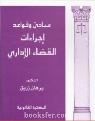 تحميل كتاب مبادئ وقواعد إجراءات القضاء الإداري pdf د. برهان زريق