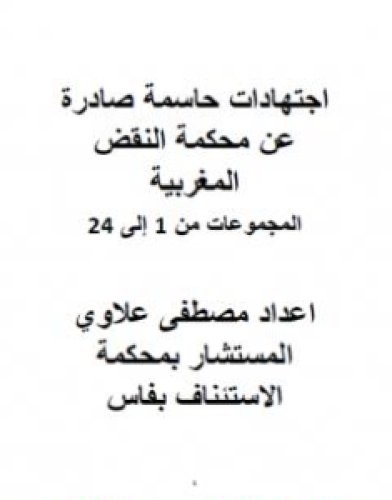 تحميل كتاب إجتهادات حاسمة صادرة عن محكمة النقض المغربية الأجزاء من 1 إلى 24 pdf مصطفى علاوي