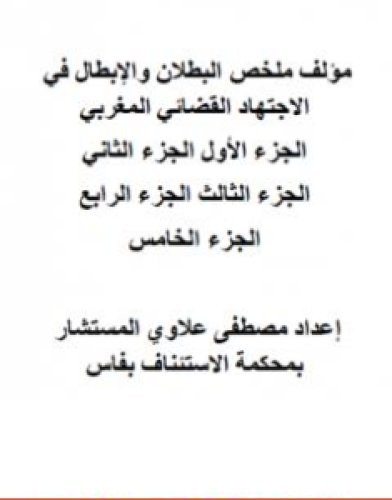 تحميل كتاب مؤلف ملخص البطلان والإبطال في الاجتهاد القضائي المغربي pdf مصطفى علاوي