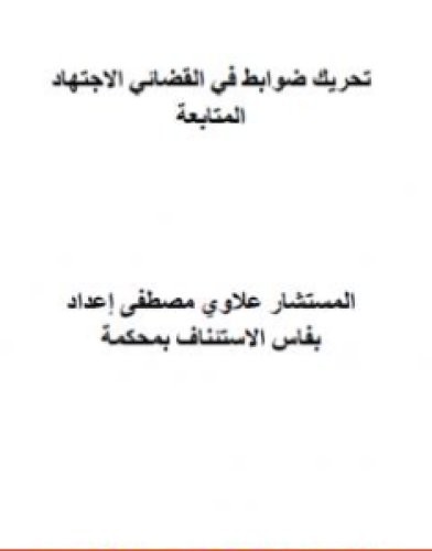 تحميل كتاب الاجتهاد القضائي المغربي في ضوابط تحريك المتابعة pdf مصطفى علاوي