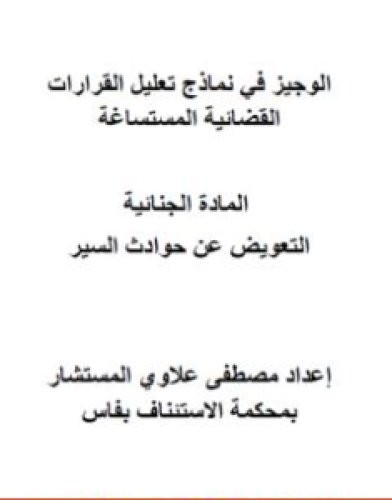 تحميل كتاب الوجيز في نماذج تعليل القرارات القضائية المستساغة - التعويض عن حوادث السير pdf مصطفى علاوي
