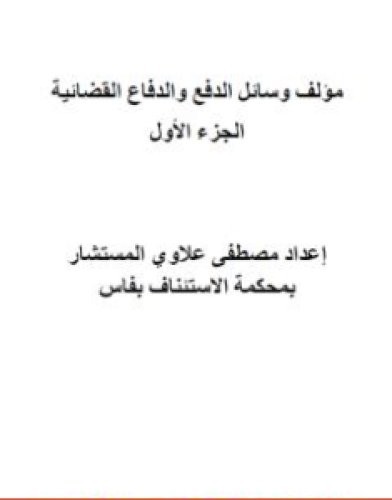تحميل كتاب وسائل الدفع والدفاع القضائية - الجزء الأول pdf مصطفى علاوي