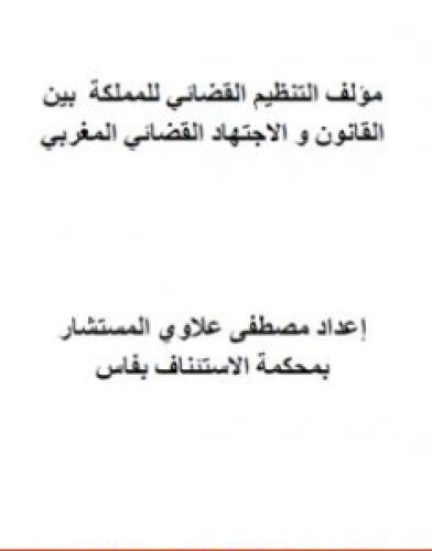 تحميل كتاب مؤلف التنظيم القضائي للمملكة المغربية بين القانون والاجتهاد القضائي pdf مصطفى علاوي