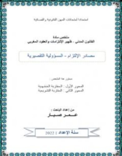 تحميل كتاب المسؤولية التقصيرية pdf عمر صبار