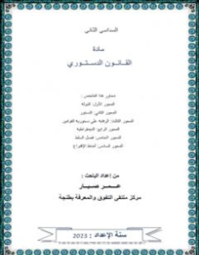 تحميل كتاب الملخص في القانون الدستوري - السداسي الثاني pdf عمر صبار