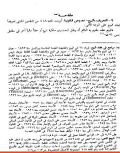 تحميل كتاب الوسيط في شرح القانون المدني الجديد الجزء الرابع - العقود التي ترد على الملكية pdf عبد الرزاق السنهوري