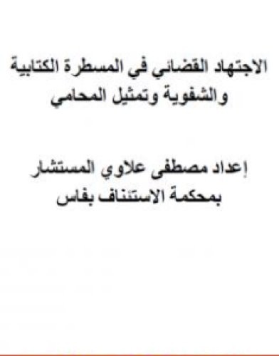 تحميل كتاب مؤلف الاجتهاد القضائي المغربي في المسطرة الشفوية والمسطرة الكتابية وتمثيل المحامي pdf مصطفى علاوي