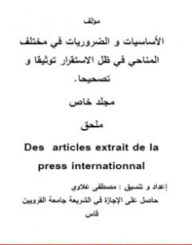 تحميل كتاب الأساسيات والضروريات في مختلف المناحي في ظل الاستقرار توثيقا و تصحيحا - مجلد خاص 4 pdf مصطفى علاوي