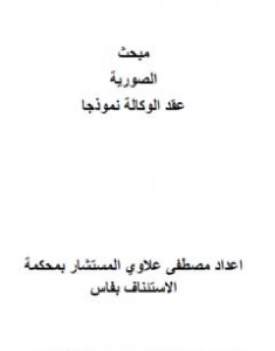 تحميل كتاب مبحث الصورية - عقد الوكالة نموذجا pdf مصطفى علاوي